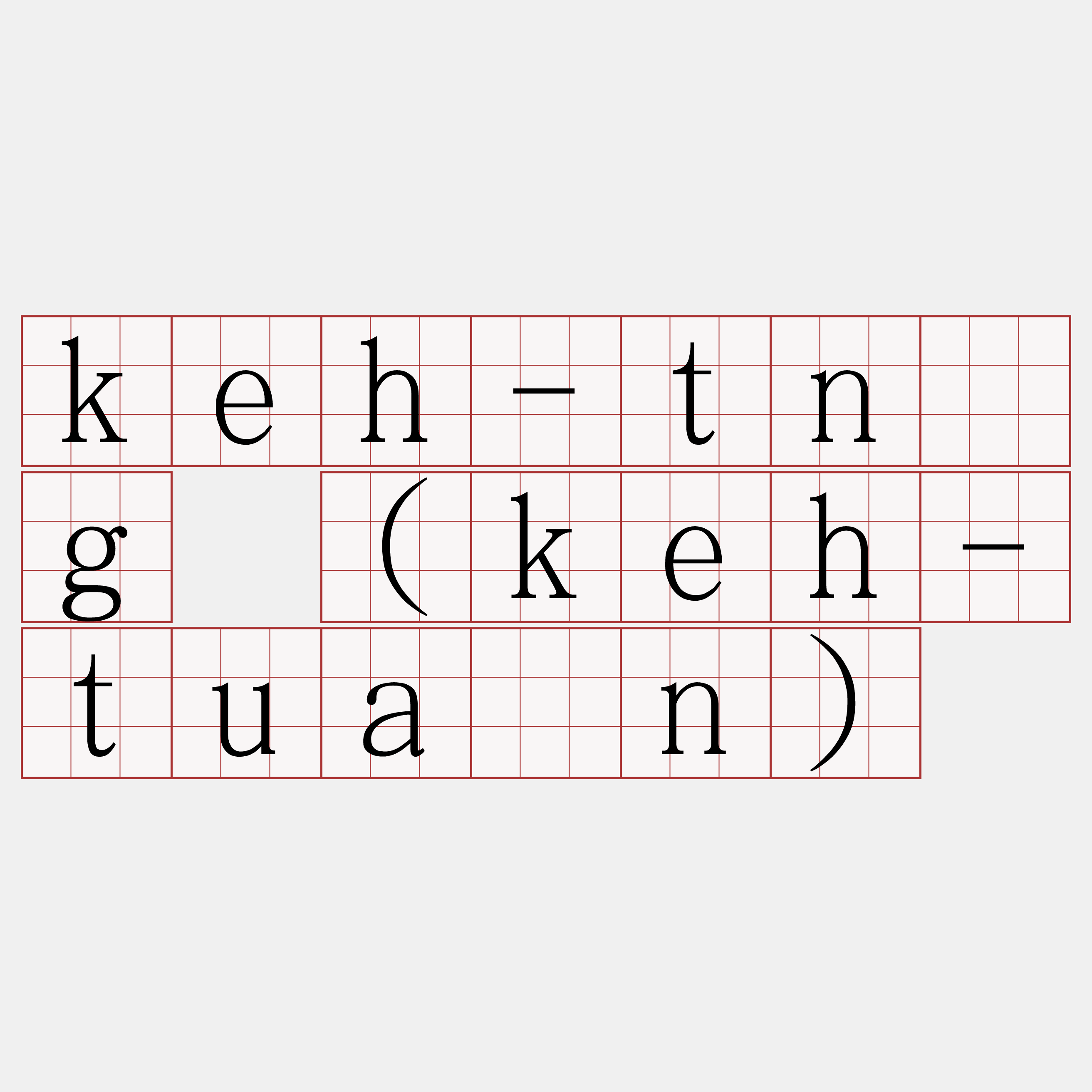 keh-tn̄g (keh-tuān)